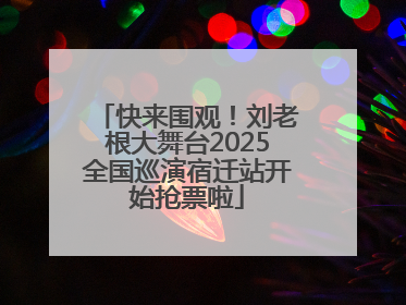 快来围观！刘老根大舞台2025全国巡演宿迁站开始抢票啦