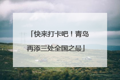 快来打卡吧！青岛再添三处全国之最