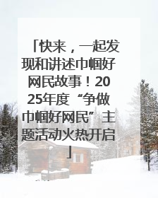 快来，一起发现和讲述巾帼好网民故事！2025年度“争做巾帼好网民”主题活动火热开启