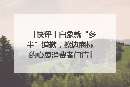 快评丨白象就“多半”道歉，擦边商标的心思消费者门清
