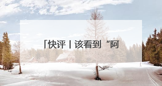 快评丨该看到“阿里离职员工万字长文”的，不只是马云