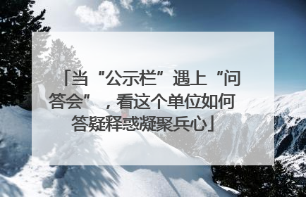 当“公示栏”遇上“问答会”，看这个单位如何答疑释惑凝聚兵心