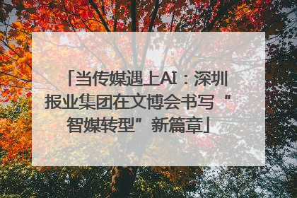 当传媒遇上AI：深圳报业集团在文博会书写“智媒转型”新篇章