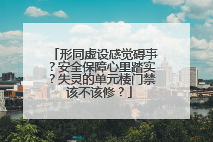 形同虚设感觉碍事？安全保障心里踏实？失灵的单元楼门禁该不该修？