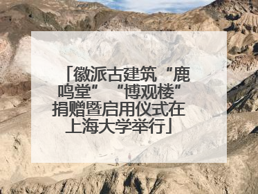 徽派古建筑“鹿鸣堂”“博观楼”捐赠暨启用仪式在上海大学举行