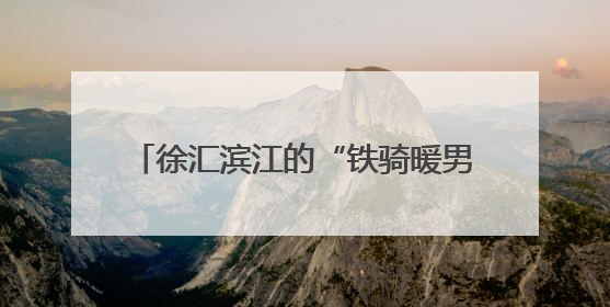 徐汇滨江的“铁骑暖男”，一天能跑80公里