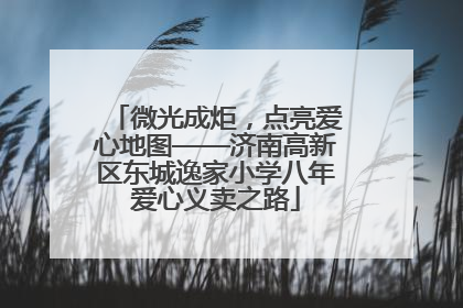 微光成炬，点亮爱心地图——济南高新区东城逸家小学八年爱心义卖之路