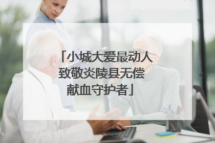 小城大爱最动人 致敬炎陵县无偿献血守护者