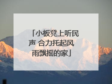 小板凳上听民声 合力托起风雨飘摇的家