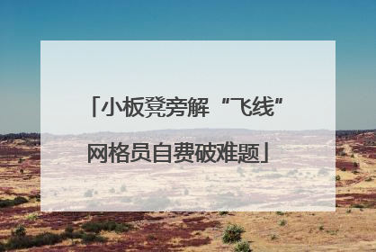 小板凳旁解“飞线” 网格员自费破难题