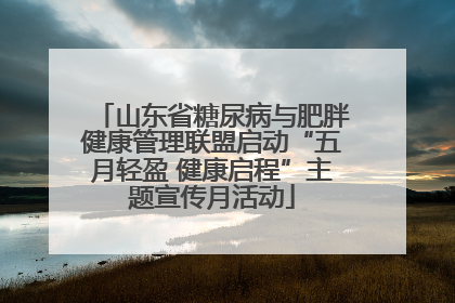 山东省糖尿病与肥胖健康管理联盟启动“五月轻盈 健康启程”主题宣传月活动