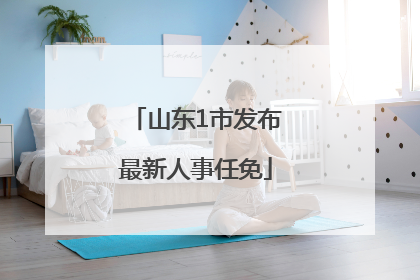 山东1市发布最新人事任免