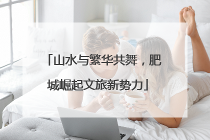 山水与繁华共舞，肥城崛起文旅新势力