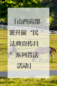 山西省部署开展“民法典宣传月”系列普法活动