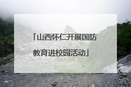 山西怀仁开展国防教育进校园活动