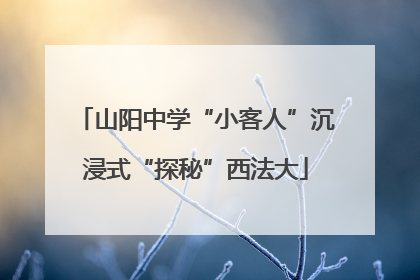 山阳中学“小客人”沉浸式“探秘”西法大