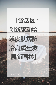 岱岳区：创新驱动绘就皮肤病防治高质量发展新画卷