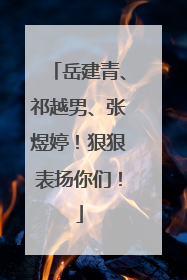 岳建青、祁越男、张煜婷！狠狠表扬你们！