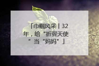 巾帼风采丨32年，给“折翼天使”当“妈妈”