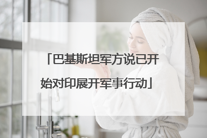 巴基斯坦军方说已开始对印展开军事行动