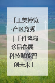 工美博览·产区竞秀｜千件鹭岛珍品参展 科技赋能智创未来