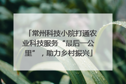 常州科技小院打通农业科技服务“最后一公里”，助力乡村振兴