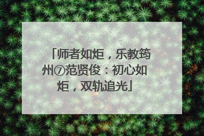 师者如炬，乐教筠州⑦范贤俊：初心如炬，双轨追光