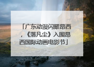 广东动漫闪耀昂西，《落凡尘》入围昂西国际动画电影节
