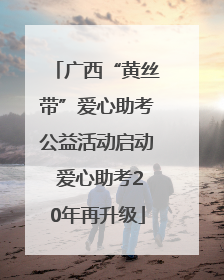 广西“黄丝带”爱心助考公益活动启动 爱心助考20年再升级