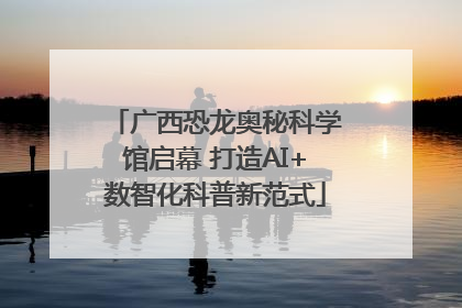 广西恐龙奥秘科学馆启幕 打造AI+数智化科普新范式