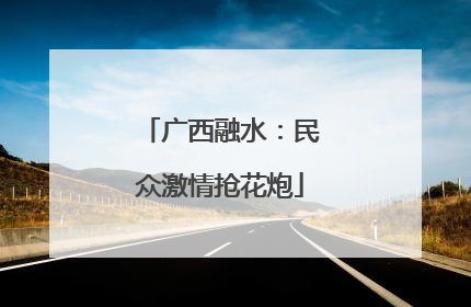广西融水：民众激情抢花炮