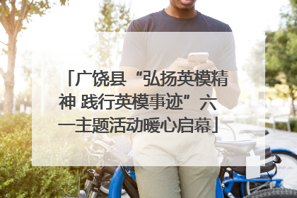 广饶县“弘扬英模精神 践行英模事迹”六一主题活动暖心启幕