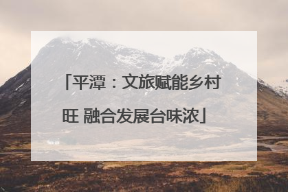 平潭：文旅赋能乡村旺 融合发展台味浓