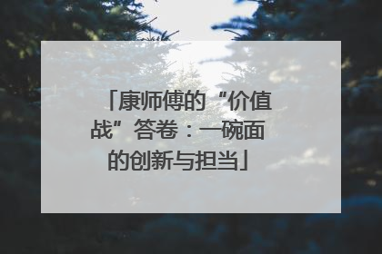 康师傅的“价值战”答卷：一碗面的创新与担当