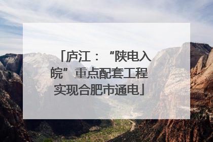 庐江：“陕电入皖”重点配套工程实现合肥市通电
