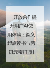 开放合作提升用户AI使用体验：阅文起点读书与腾讯元宝打通
