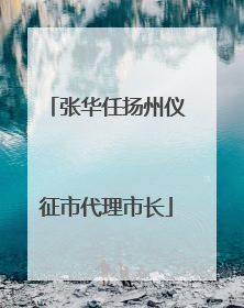 张华任扬州仪征市代理市长