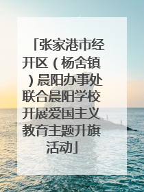张家港市经开区（杨舍镇）晨阳办事处联合晨阳学校开展爱国主义教育主题升旗活动