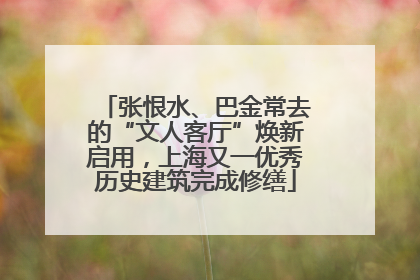 张恨水、巴金常去的“文人客厅”焕新启用，上海又一优秀历史建筑完成修缮