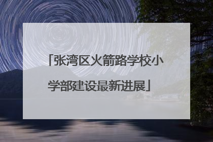张湾区火箭路学校小学部建设最新进展