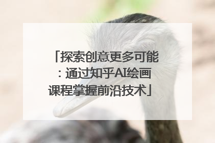 探索创意更多可能：通过知乎AI绘画课程掌握前沿技术