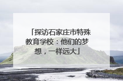 探访石家庄市特殊教育学校：他们的梦想，一样远大