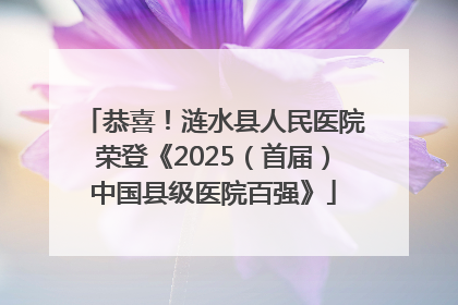 恭喜！涟水县人民医院荣登《2025（首届）中国县级医院百强》