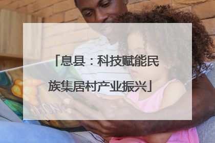 息县：科技赋能民族集居村产业振兴