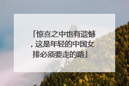 惊喜之中也有遗憾，这是年轻的中国女排必须要走的路