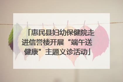 惠民县妇幼保健院走进信誉楼开展“端午送健康”主题义诊活动