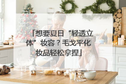 想要夏日“轻透立体”妆容？毛戈平化妆品轻松拿捏