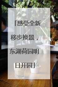 感受全新移步换景，东湖荷园明日开园