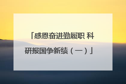 感恩奋进勤履职 科研报国争新绩（一）