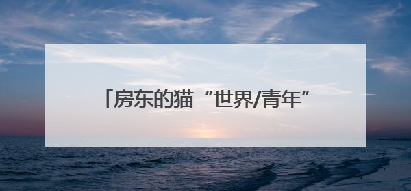 房东的猫“世界/青年”演唱会济南站来了！济南公交开通6条歌迷定制专线